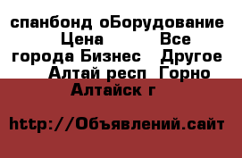 спанбонд оБорудование  › Цена ­ 100 - Все города Бизнес » Другое   . Алтай респ.,Горно-Алтайск г.